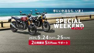 【トライアンフ】5/24・25の2日間限定！「中型クラシック SPECIAL WEEKENDキャンペーン」を開催