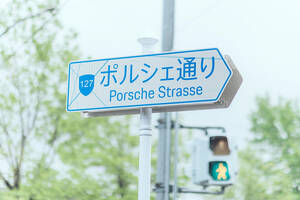 「ポルシェ通り（ポルシェストラッセ）」が延伸！道路拡張に伴い、市の境界を越えた1,680m区間へと進化！
