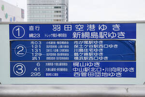 所要40分前後の新横浜→羽田空港……あえて一般路線バスだけで行ったらこうなった!!