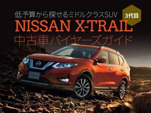 相場が下降傾向で買い時！ミドルSUV エクストレイル（3代目）中古車バイヤーズガイド