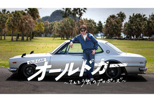 映画『オールドカー～てんとう虫のプロポーズ～』は5月23日公開！ スバル「360」や「ハコスカ」などが紡ぐ愛のかたち