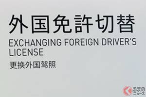 国民激オコです…　外国人が「簡単に免許を取得できちゃう制度」どうにかならないの？ 「外免切替」の重大事故相次ぐ！ 外国人優遇といわれる制度は変わるのか？