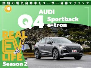 気になるEV、1週間徹底試乗レポート！［アウディ Q4 Sportback e-tron］