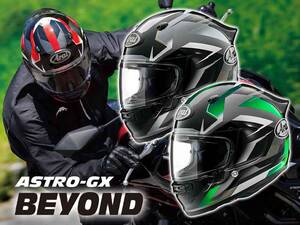 アライヘルメットからアストロGX のカラーリングモデル「ASTRO-GX BEYOND／ビヨンド」が7月中旬発売！