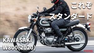 「やっぱメッキパーツよき」完調状態のカワサキ W800(2020)〈過去モデル試乗レビュー＆最新相場情報〉