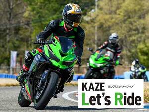 【カワサキ】サーキットデビューを応援！「KAZE Let’s Ride オンロード」2024年度開催スケジュールを発表