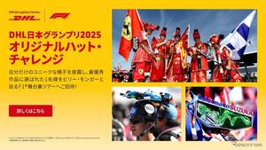 ビリー・モンガーと巡る特別なF1体験は誰の手に？ DHL、F1日本GP会場で特別コンテスト開催