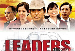 君はドラマ『LEADERS リーダーズ』を知ってるか!?　国産メーカー8社の創業一口話［復刻・2014年の話題］