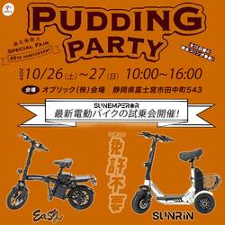 Sun Emperor が10/26・27開催の「PUDDING PARTY」で特定小型原付の試乗会を実施！