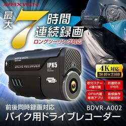 MAXWIN のバイク用ドライブレコーダー「BDVR-A002」が11/20まで2万9,700円で販売中！