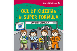 「スーパーフォーミュラ」に関する仕事を体験しよう！ 「アウト オブ キッザニア in SUPER FORMULA 2025」の開催が決定。