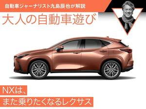 NXは、また乗りたくなるレクサス【九島辰也】