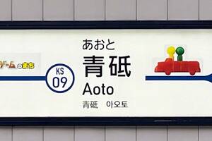 葛飾区長が「失敗」宣言？ 「青砥駅」の機能不全と空白30年──交通結節点が立石再開発に飲み込まれる日の現実味