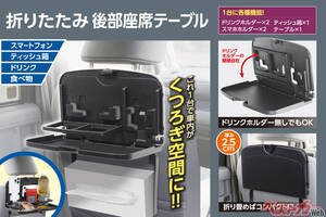 車内を新幹線の座席みたいにできるってこと!?　折りたたみ後部座席テーブルが超便利そう！