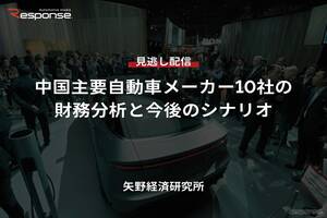 【セミナー見逃し配信】※プレミアム・法人会員限定「中国主要自動車メーカー10社の財務分析と今後のシナリオ」