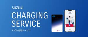 スズキがEV充電サービスを開始！使いやすさとおトクな特典に注目