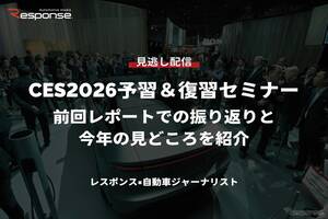 【セミナー見逃し配信】※プレミアム・法人会員限定『CES2026予習＆復習セミナー』前回レポートでの振り返りと今年の見どころを紹介