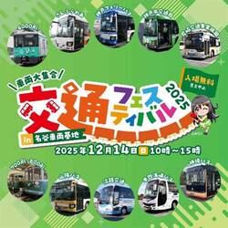 「交通フェスティバル2025 in 名谷車両基地」にさんふらわあが出展！ さんふらわあバス展示＆スケールモデルキットの訳あり品販売