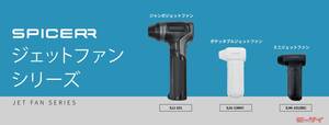 年末の大掃除に便利【サイン・ハウス】のスパイサー・ジェットファンシリーズに卓上から洗車まで幅広く対応する「ミニ」と「ジャンボ」が登場！