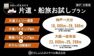 さんふらわあのフェリー＋ホテル・食事つき「片道・船旅お試しプラン」が3,000円オフ！ 割引キャンペーン実施中