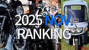 「中華クルーザーなのに欲しい!」「APトライクよさげ」ヤングマシンで11月に人気を集めた記事は…？