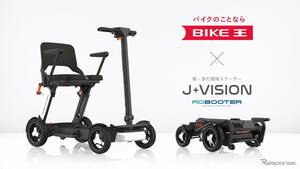 バイク王、Acalieの歩行領域スクーター「ROBOOTER J＋VISION」取扱い開始