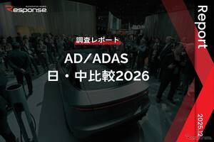 【調査レポート】AD/ADAS 日・中比較2026
