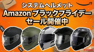 「値引き率高すぎ！」Amazonブラックフライデーセールでお得なシステムヘルメット5選