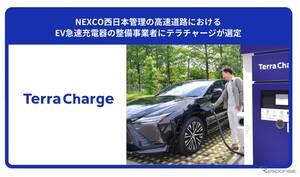NEXCO西日本、高速道路休憩施設にEV急速充電設備を整備へ…Terra Chargeが事業者に選定