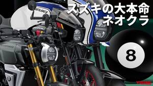 「カッコよ」「これは欲しい」スズキの新ネオクラシック「GSX-8T / GSX-8TT」最新情報まとめ【2025年7月版】