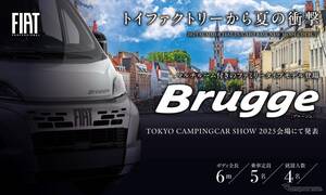 フィアット『デュカト』ベースの新型キャンピングカー、『ブルージュ』発表へ…東京キャンピングカーショー2025