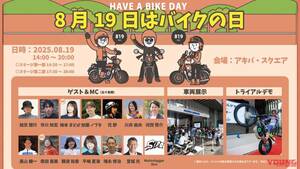 もうすぐ！ 『8月19日はバイクの日 HAVE A BIKE DAY』イベント、東京・秋葉原で開催