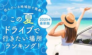 【2025年最新】“夏のドライブ”人気スポットランキング！この夏行くならどこ？