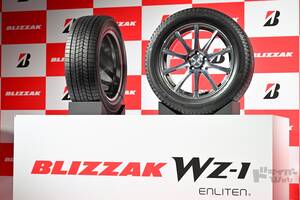 ブリヂストン、新スタッドレスタイヤ「ブリザック WZ-1」を9月に発売。氷上・雪上はもちろんウエット、ドライも頼れる