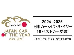 「10ベストカー」に選ばれたのはどんなクルマ？【国産車編】第45回「日本カー・オブ・ザ・イヤー 2024-2025」最終選考会進出車たちの素顔が知りたい