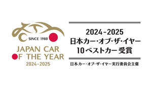 「日本カー・オブ・ザ・イヤー2024-2025」10ベストカーに選ばれたのは？