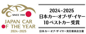 「今年のクルマ」で“アジア勢”大躍進!? 10ベストカー発表 日本カー・オブ・ザ・イヤー