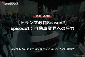 【セミナー見逃し配信】※プレミアム・法人会員限定「トランプ政権Season2 Episode1：自動車業界への圧力」