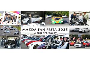 マツダオーナー&ファンは要チェック！「マツダファンフェスタ2025 at富士スピードウェイ」が10月4～5日に開催【新車ニュース】