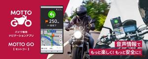 「バイク専用ナビ」開始！【パイオニア】が「MOTTO GO」公式版で安全・快適なツーリングをサポート　　