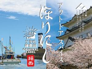 神奈川県小田原市がラベルになった「ご当地ほりにし」が誕生！