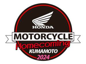 【ホンダ】バイクのふるさと熊本製作所に帰る「Honda モーターサイクル ホームカミング 熊本 2024」を11/2に開催！