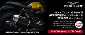 【MOTO GUZZI】V7 Stone用「Arrow製サイレンサーキット」が20％オフ！7月31日まで正規販売店にてキャンペーン　　