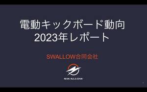 SWALLOW が2023年の電動キックボード市場動向をまとめたレポートを公開