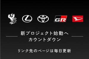 何かが起こる!?　トヨタ「新プロジェクト始動！」特設サイトオープン