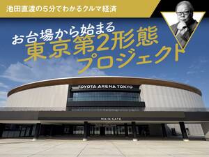 お台場から始まる東京第2形態プロジェクト【池田直渡の5分でわかるクルマ経済】