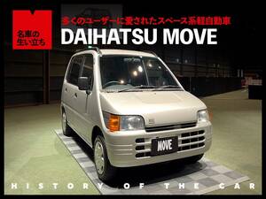 新型登場で話題沸騰。ダイハツが誇る軽自動車の傑作 ムーヴ【名車の生い立ち#14】