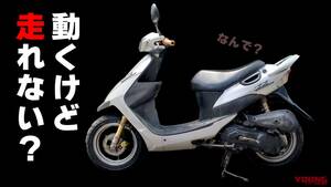 「そんな事ある!?」「一通り直してそれかい！」古いスクーターのエンジン不動！ 予想外すぎる故障原因…