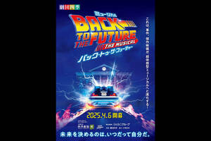映画『バック・トゥ・ザ・フューチャー』が劇団四季のミュージカル舞台に！ デロリアンが登場した大人気映画を振り返ります