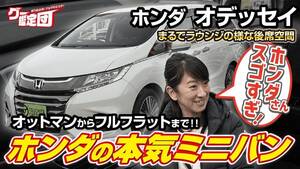 藤トモ「オデッセイ、スゴすぎ！」 ホンダの本気が詰まった豪華ミニバン【グー鑑定団】